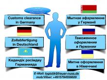 Таможенный брокер в Германии и странах ЕС. Весь комплекс услуг. Митний брокер.
