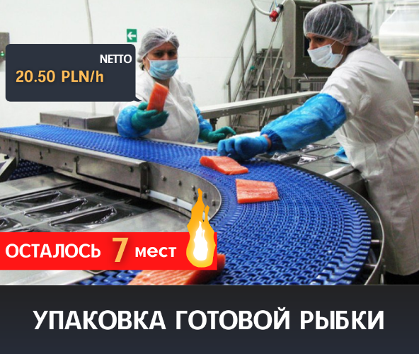 УПАКОВКА ПОЛУФАБРИКАТОВ, ГОТОВОЙ РЫБКИ