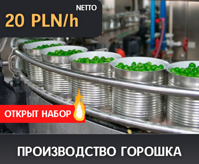РАБОТНИК ПРОИЗВОДСТВА ЗЕЛЕНОГО ГОРОШКА