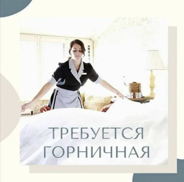 Горничная