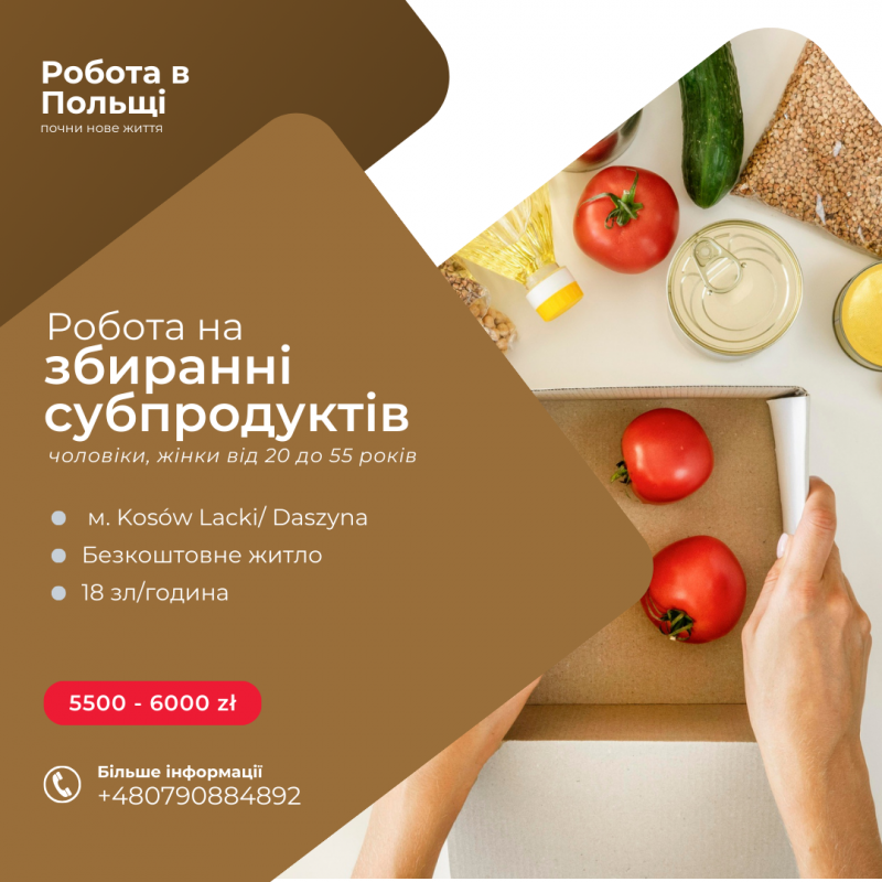Робота на збиранні субпродуктів