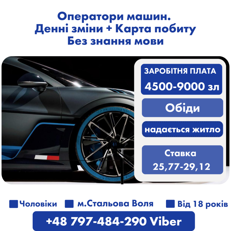Чоловіки Оператор машин. Денні зміни + Обіди + Карта побиту