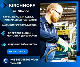 Оператор машин на завод Kirchhoff, м. Gliwice