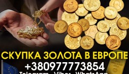 Куплю золотые монеты в Польше и Европе! Скупка антикварны вещей и антиквариат