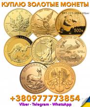 Скупка золотых монет в Польше ! Продать редкие монеты дорого в Польше