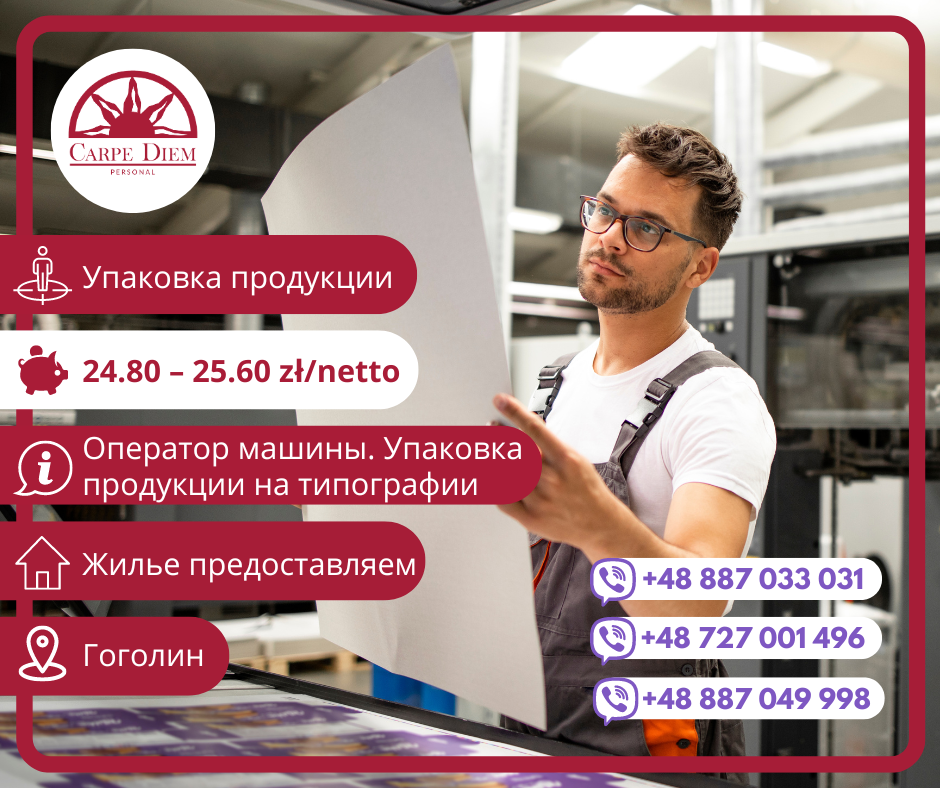 Помічник друкаря/ оператор машини, м.Гоголін (Ополе)
