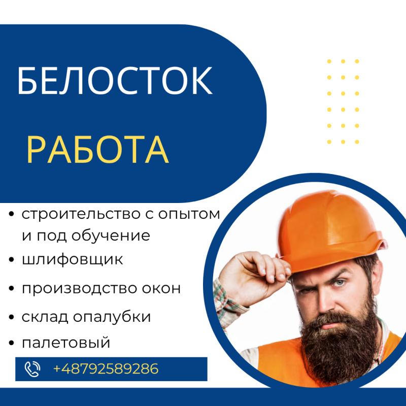 Работа в Польше