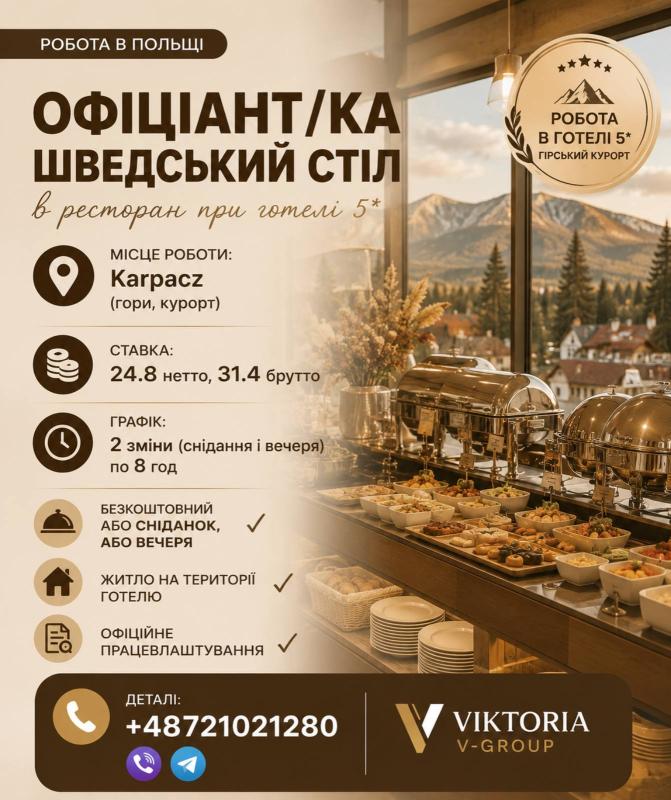 ОФІЦІАНТ буфетовий в ресторан при готелі в ГОРАХ!