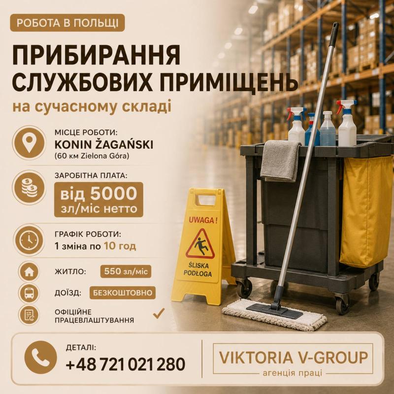 Прибирання офісних приміщень на складі