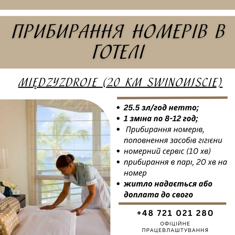 ПОКОЇВКА/прибирання номерів/апартаментів в готелі біля МОРЯ!