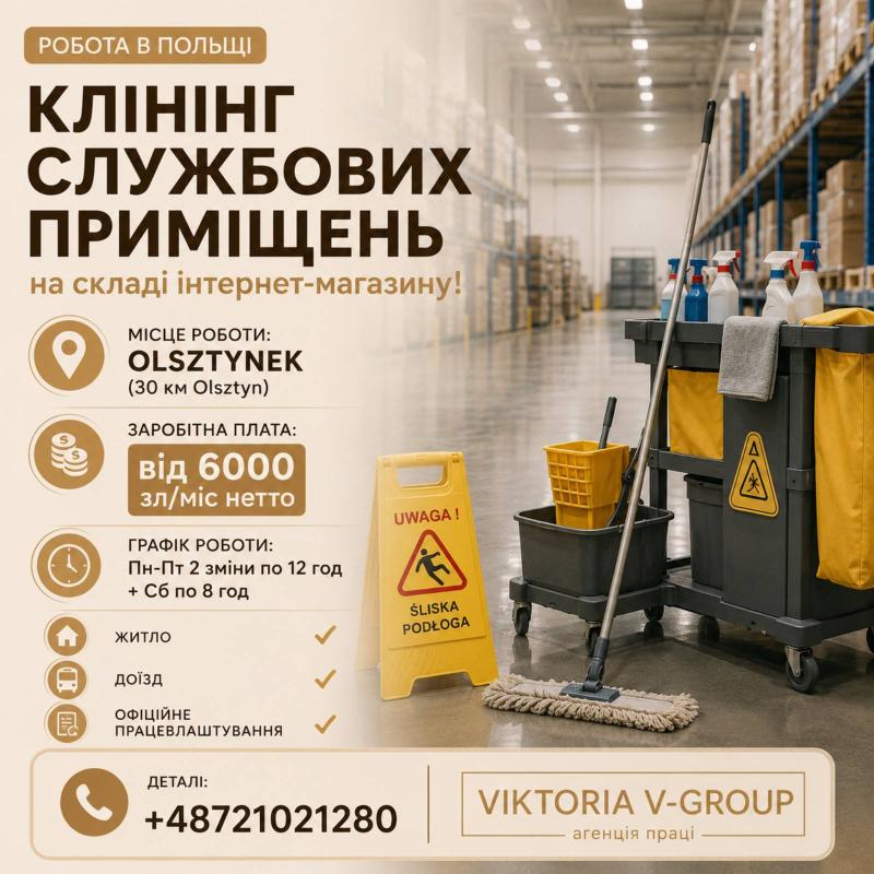 КЛІНІНГ ПРИМІЩЕНЬ НА СКЛАДІ/ОЛЬШТИНЕК