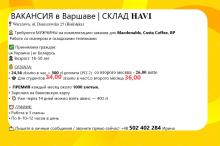 Комплектация заказов для MC Donalds, Costa Coffe, BP