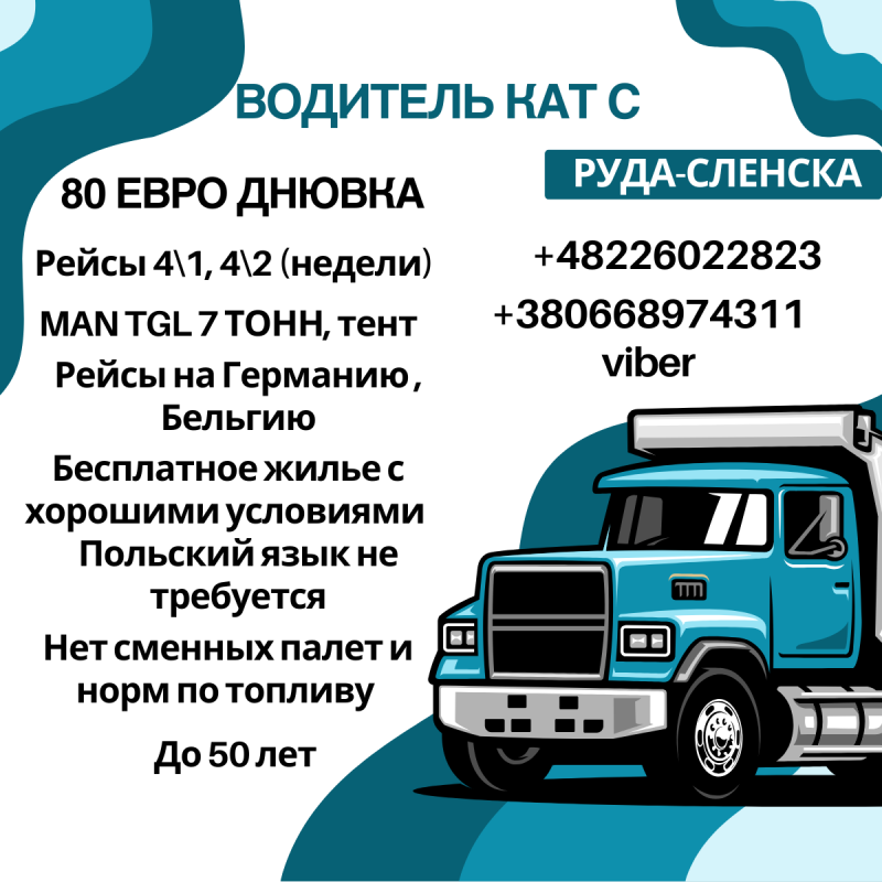 Водитель кат С на MAN TGL 7 тонн