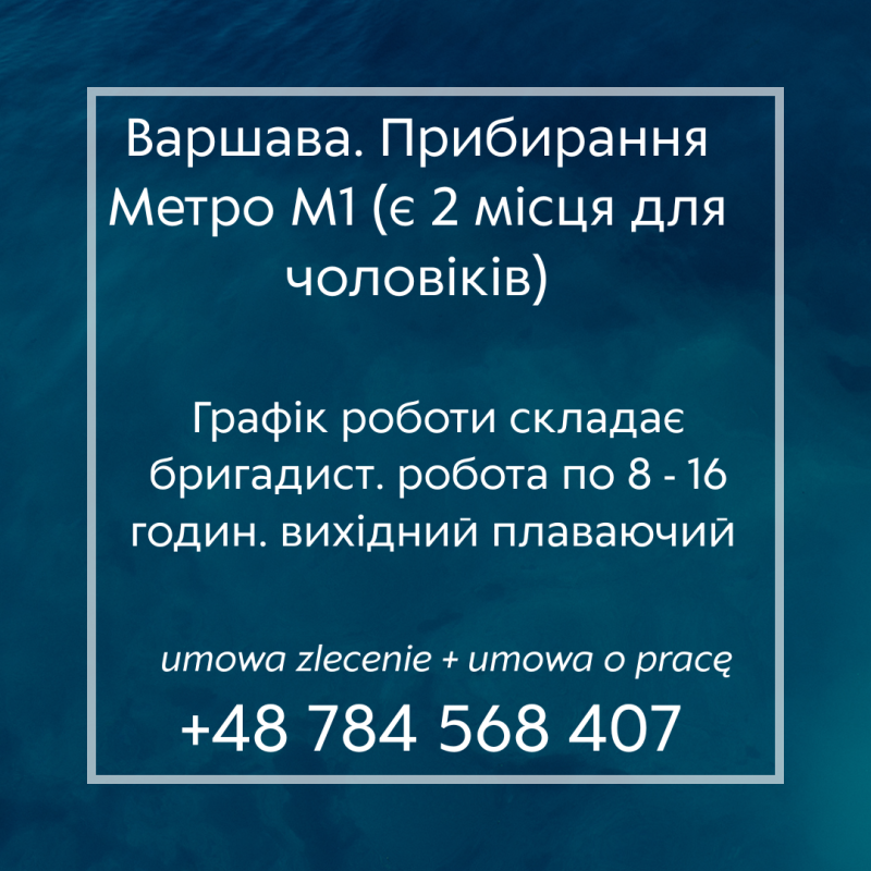 робота в метром м1. варшава. для чоловіків. вихід на вже
