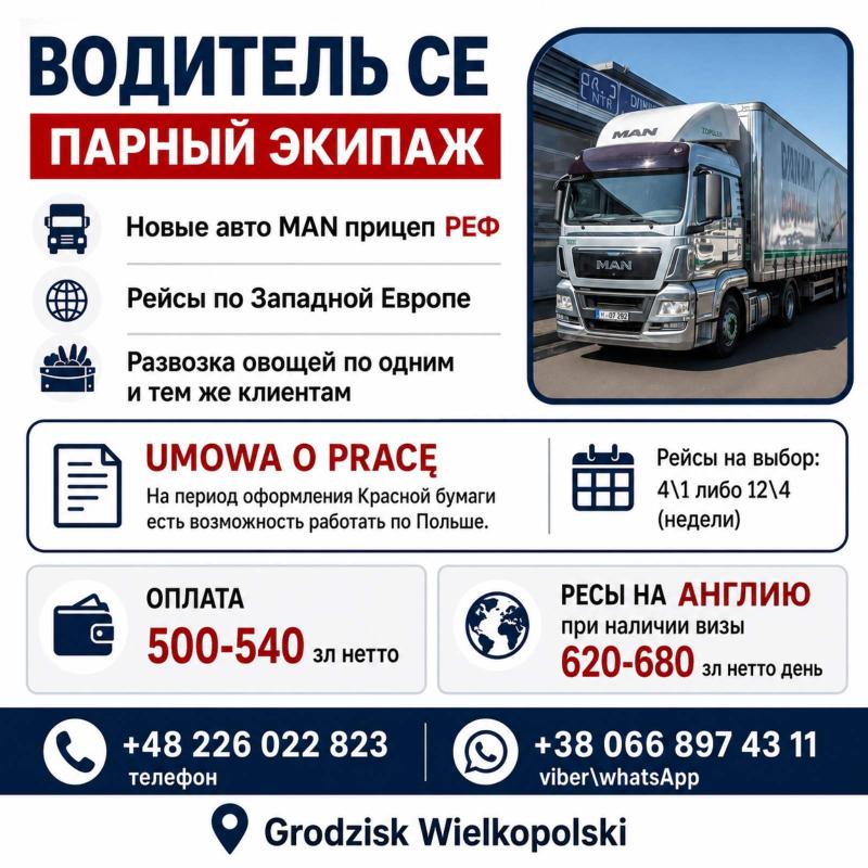 Водитель СЕ, парный экипаж, РЕФ, перевозка овощей