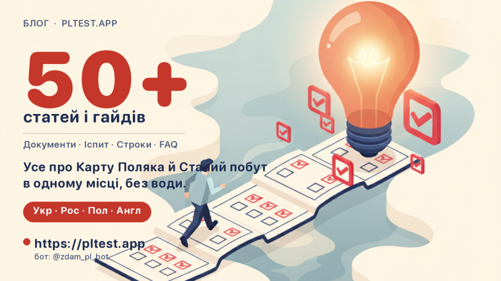 Готуєшся до Карти Поляка чи Сталого побуту? Весь план тут