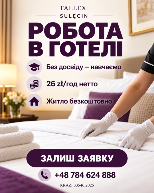 Робота в готелі з проживанням