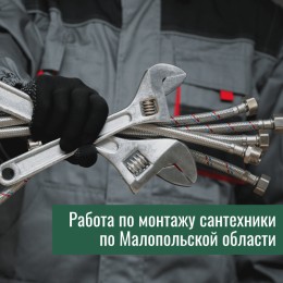 Работа по монтажу сантехники по Малопольской облас