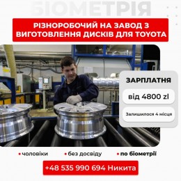 Разнорабочий на завод Toyota | ЗП від 40000 грн
