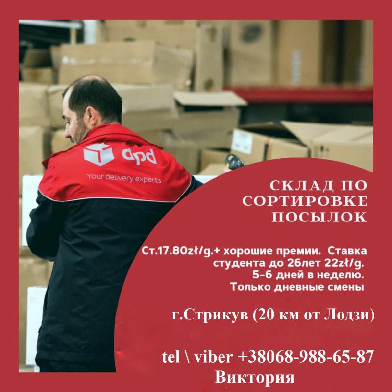 Работники склада DPD сортировка посилок дневные смены+премии
