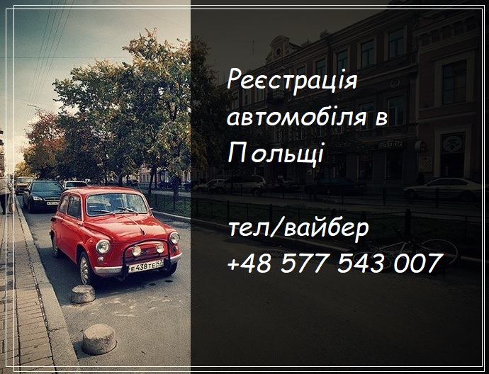 реєстрація автомобіля в Польщі