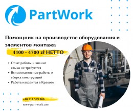 Помощник на производстве оборудования и элементов монтажа | Работа в Кракове