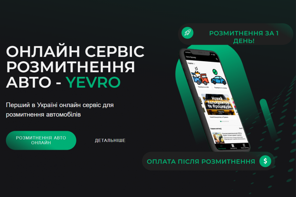Митний брокер - Розмитнення авто за 1 день - ОНЛАЙН СЕРВІС YEVRO
