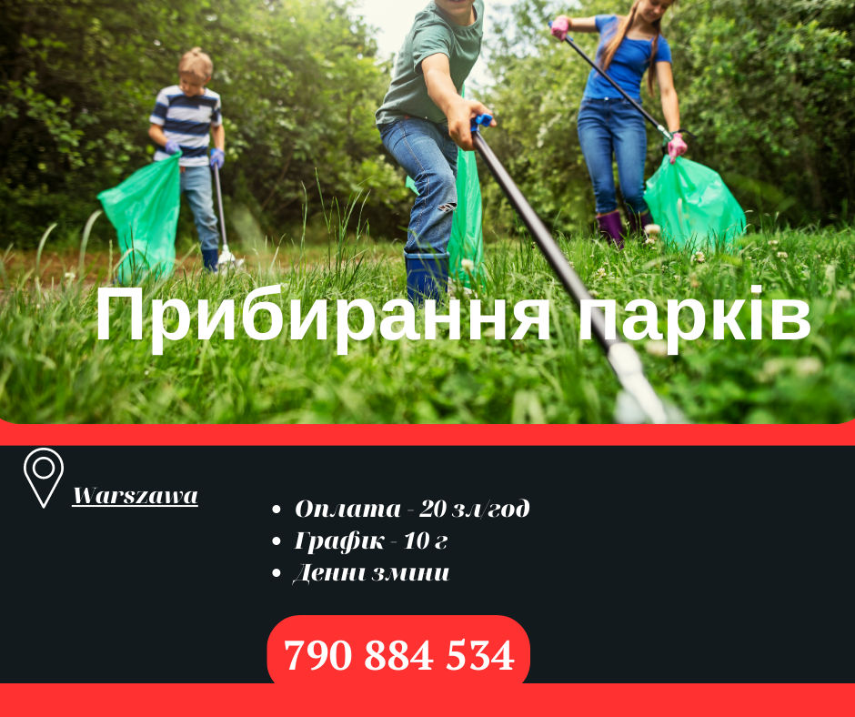 Прибирання парків