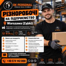 Потрібні різноробочі