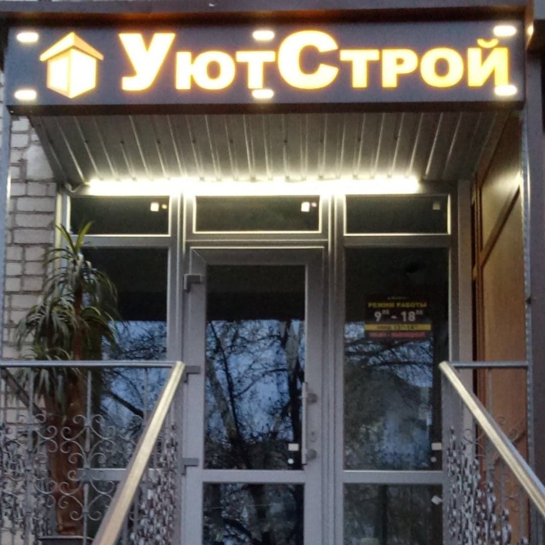 Уютстрой Стеко