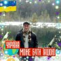 Игорь Перун