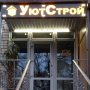 Уютстрой Стеко