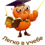 Легко в учебе 
