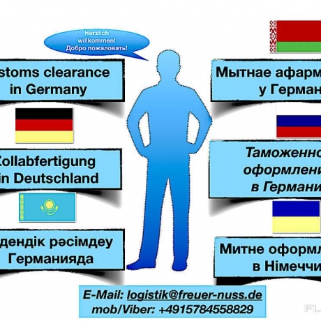 Таможенный брокер в Германии и странах ЕС. Митний брокер