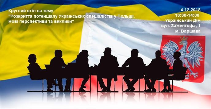 Розкриття потенціалу Українських спеціалістів у Польщі
