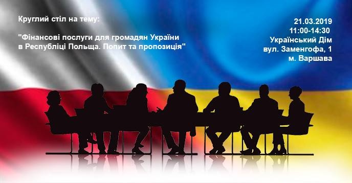 Круглий стіл "Фінансові послуги для громадян України"