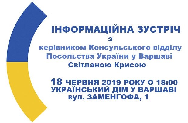 Інформаційна зустріч з консулом України