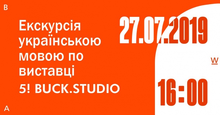 Екскурсія українською мовою по виставці 5! Buck.Studio