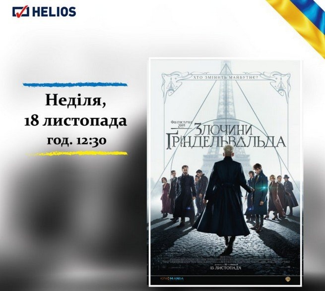 Покази фільмів з українським дубляжем / Мережа Helios 