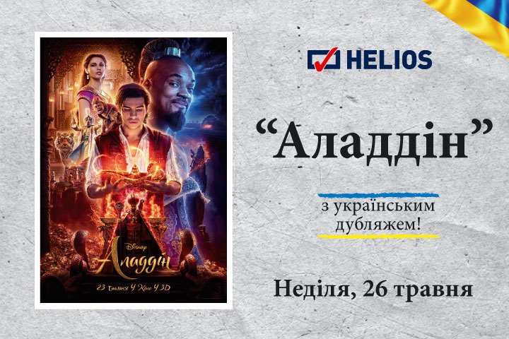 “Аладдін” українською мовою у кінотеатрах Польщі