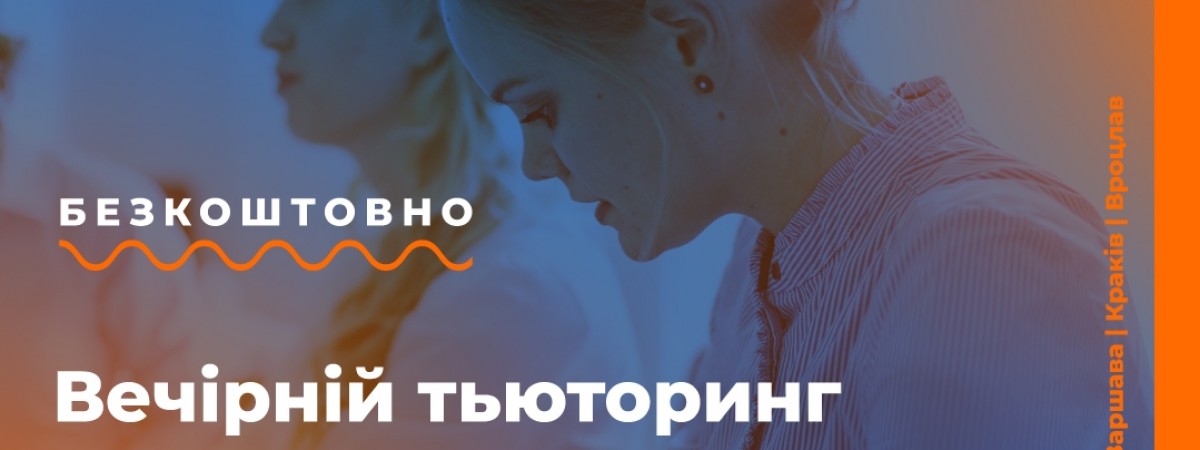 Ще в трьох містах Польщі відкрилася безплатна вечірня школа для українських дітей 