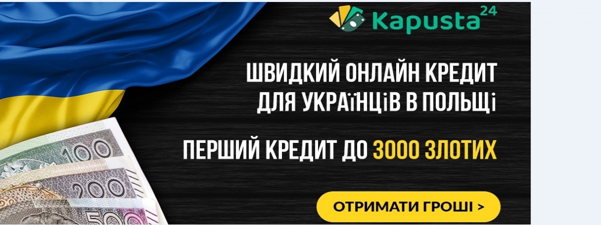 Быстрые онлайн-кредиты для украинцев в Польше