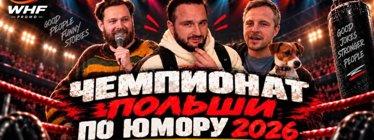 У Варшаві відбудеться «Чемпіонат Польщі з гумору 2026 — Кубок жовтня»