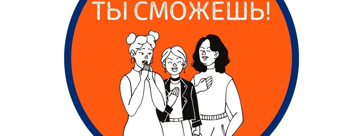 В Гданьске реализуют мотивационный проект для русскоязычных девочек 15-18 лет. Как записаться?