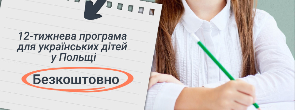 Стартувала програма безкоштовної підготовки українських дітей до екзамену 8-класника в Польщі