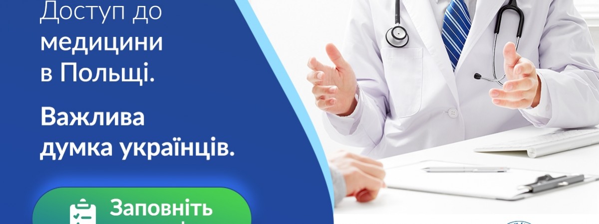 Останній день на заповнення анкети! Українці та медицина в Польщі