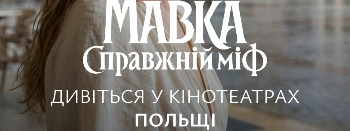 У Польщі стартують покази українського фільму «Мавка.Справжній міф» 