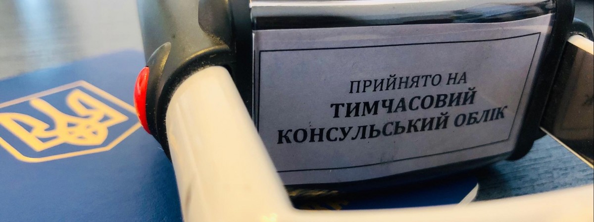 Змінилися вимоги до документів при постановці на консульський облік у Польщі
