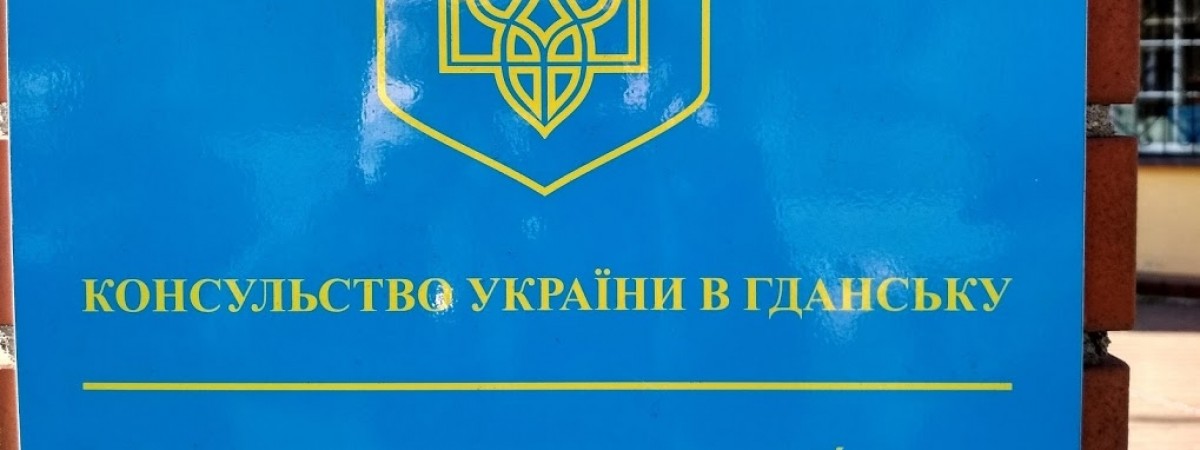 Консульство Украины в Гданьске не будет работать еще как минимум неделю 